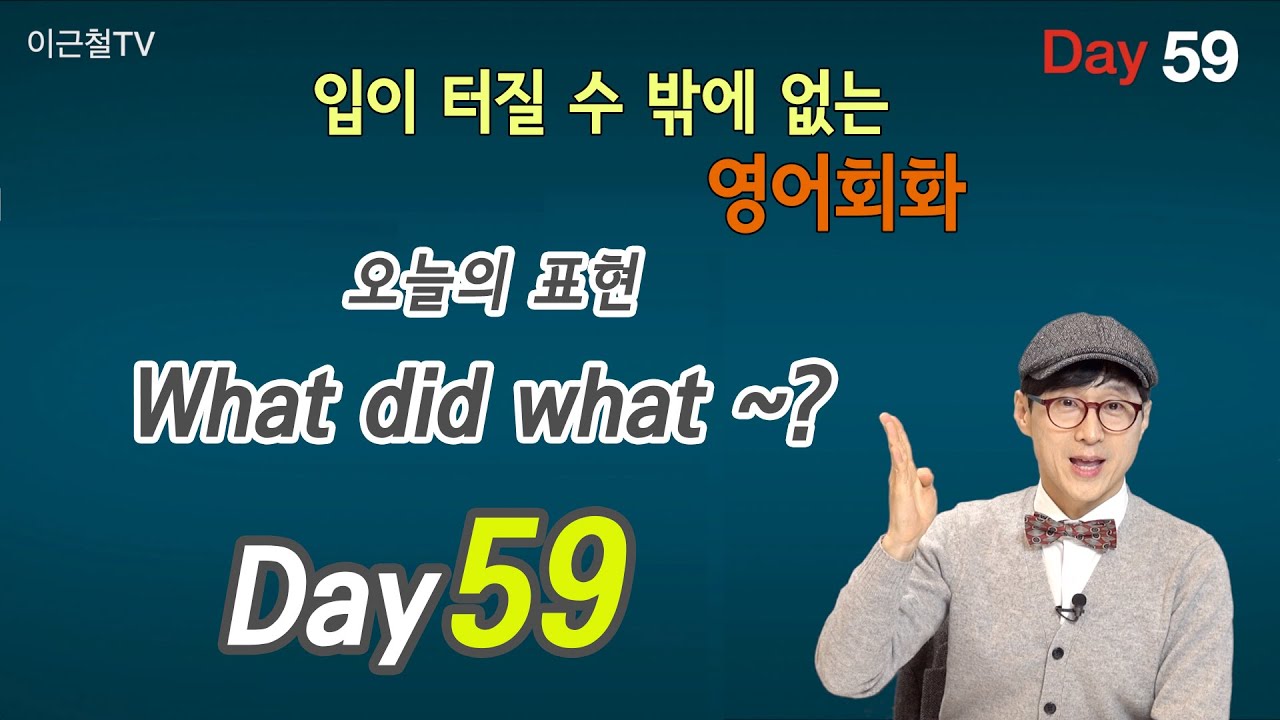 100일 완성 Day59 입이 터질 수 밖에 없는 영어회화