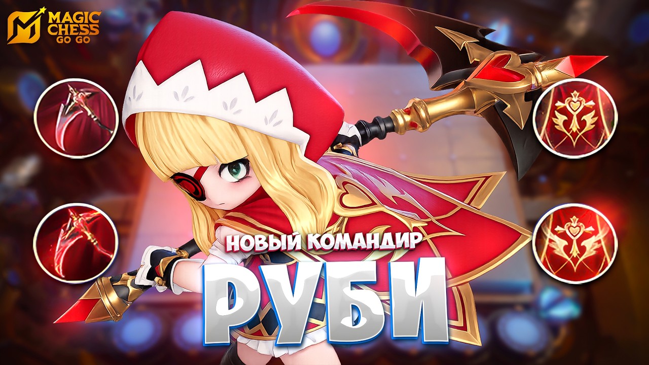 НОВЫЙ КОМАНДИР - РУБИ!!! В MAGIC CHESS: GO GO