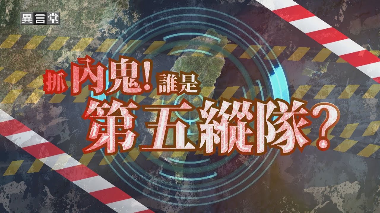 【民視異言堂｜抓內鬼，誰是第五縱隊？】中共滲透 潛伏黑幫 宮廟政黨 連軍官也被收買 誰是第五縱隊？