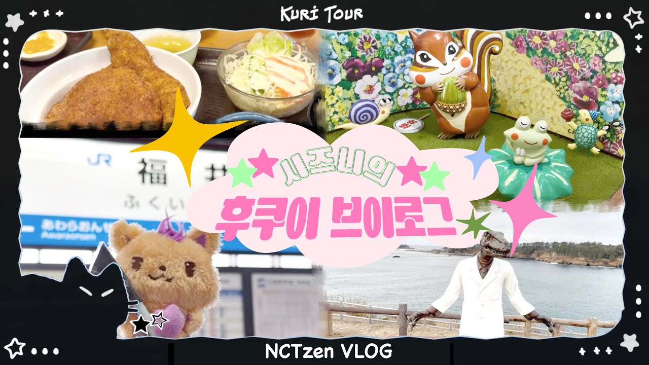 【시즈니 브이로그】‎-ˋˏ 인생 첫! 후쿠이!٩( ◡̉̈ )۶ˎˊ- 공룡들과🦖예쁜 바다🌊 | 人生初めての福井へ！ 恐竜たちと綺麗な海 | KURI TOUR🐈‍⬛ 