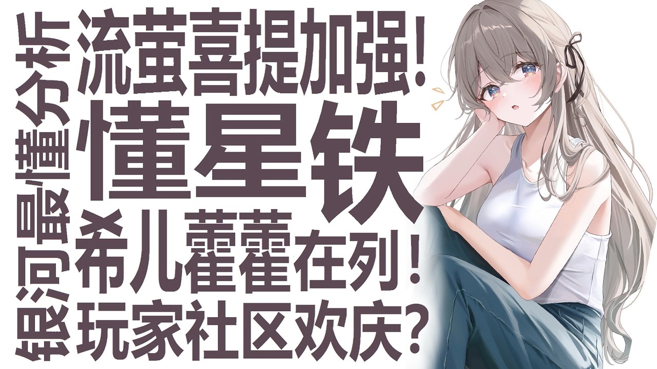 流萤官宣加强！剑指白厄记忆队？这就是内部爱吗！希儿藿藿名单在列要白送一只？崩坏星穹铁道4.2周年大的要来！银河最懂名侦探高中生狠狠深入分析！