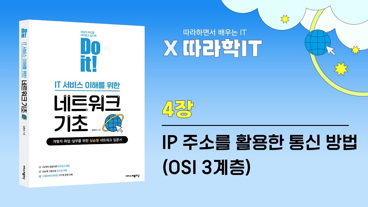 [따라學IT] 04. 실제로 컴퓨터끼리는 IP주소를 사용해 데이터를 주고받는다