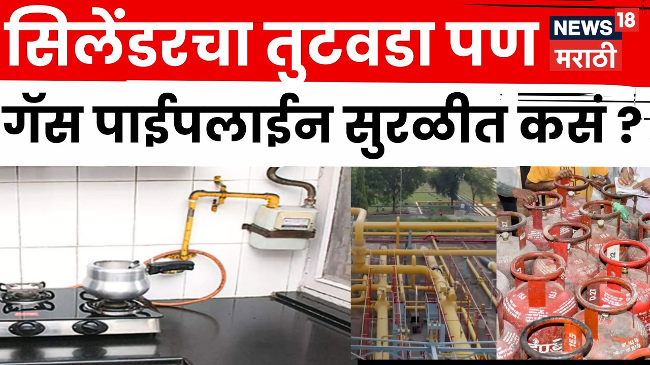 Gas Cylinder Shortage | LPG सिलेंडरचा तुटवडा, PNG गॅस कसा मिळतोय ? | N18G