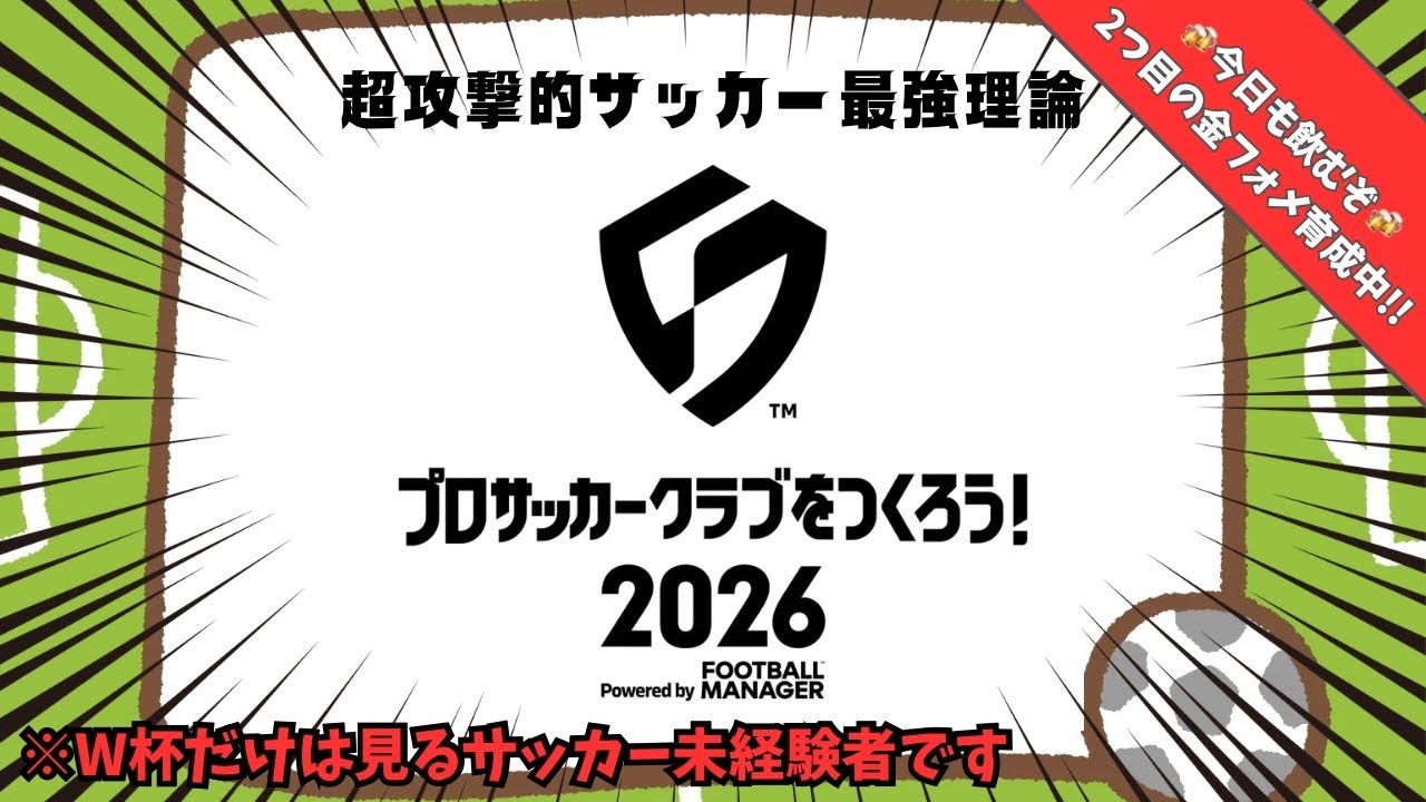 #7【サカつく2026】サッカー未経験者の超攻撃的サッカー最強理論【初見さま大歓迎】