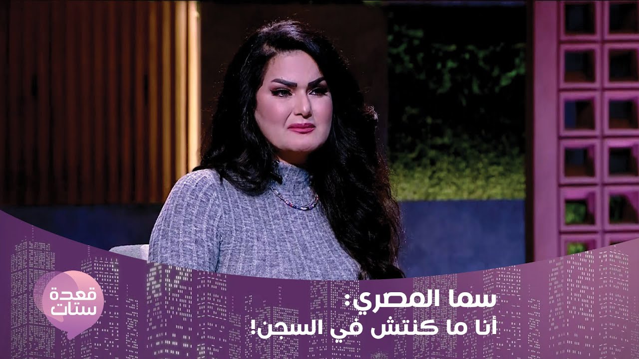 سما المصري بتصريح خطير: أنا ما كنتش في السجن وأنا عايشة مع والدتي احنا أسرة عادية !