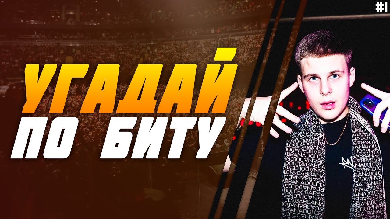 УГАДАЙ ПЕСНЮ ПО БИТУ ЗА 10 СЕКУНД | TOXI$ | №1