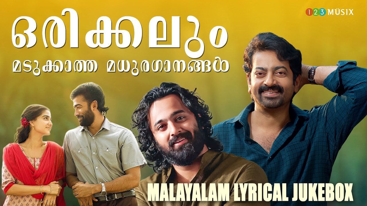 ഒരിക്കലും മടുക്കാത്ത മധുരഗാനങ്ങൾ | Malayalam lyrical jukebox