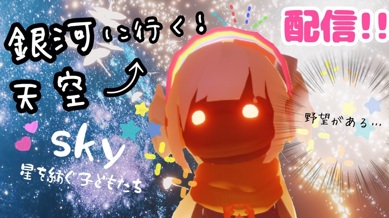 sky配信！宇宙の銀河ってみたことある？いってみよー！！