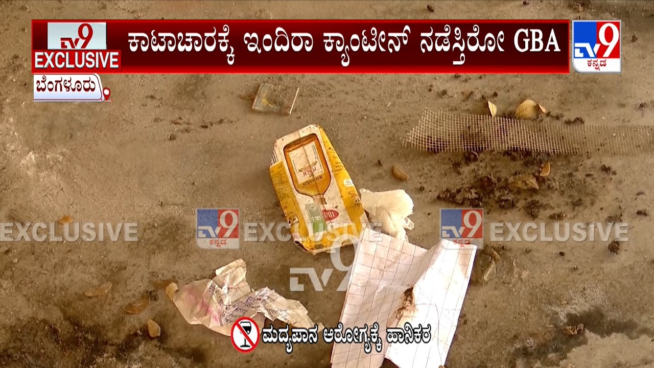 Indira Canteen Closed: ಬೆಂಗಳೂರಲ್ಲಿ ಇಂದಿರಾ ಕ್ಯಾಂಟೀನ್​​​​​ಗಳ ಸ್ಥಿತಿ ಅಧೋಗತಿ