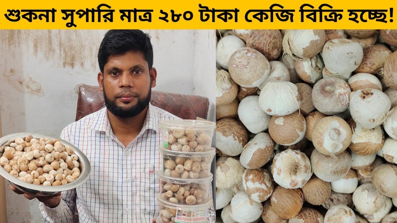 শুকনা সুপারি মাত্র ২৮০ টাকা কেজি বিক্রি হচ্ছে!