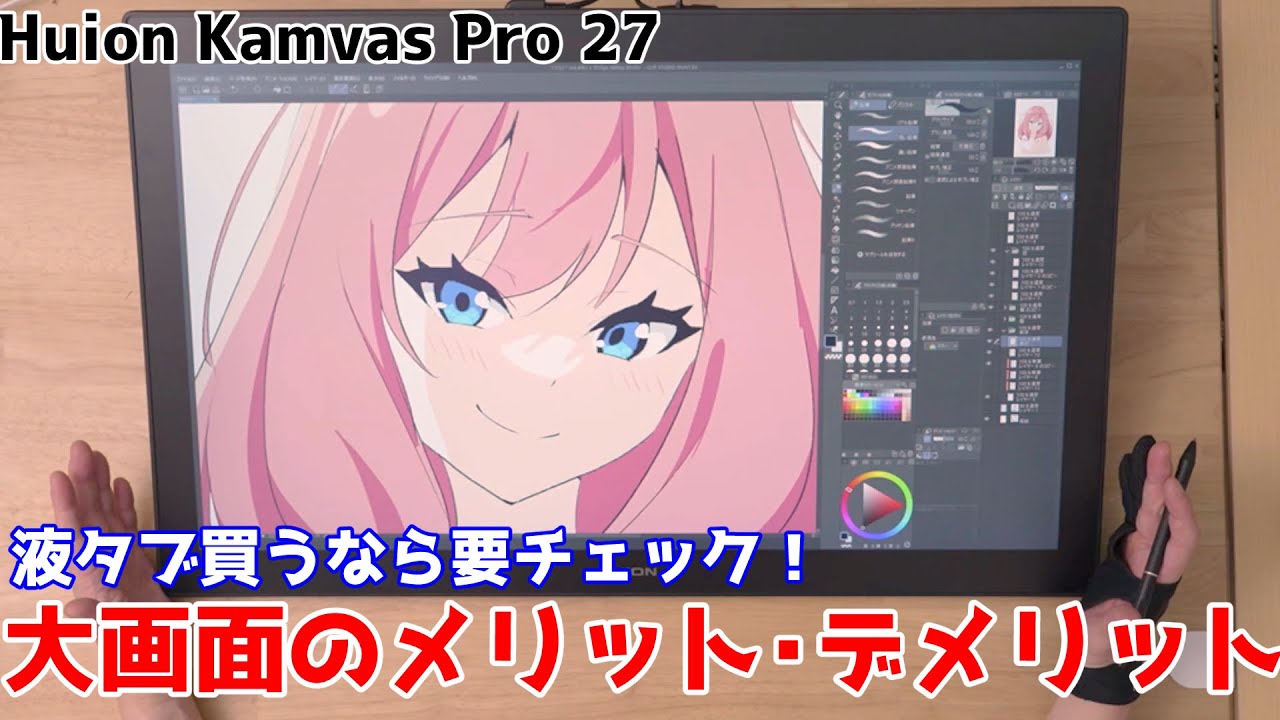 【大画面液タブはいいことばかりじゃない！？】２７インチの液タブを１か月使ってみてわかったこと【Huion Kamvas pro 27】