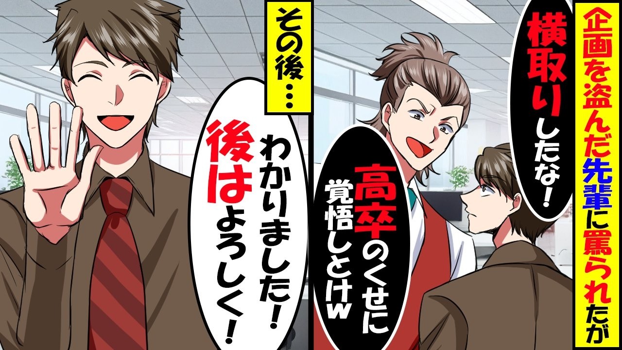 俺の企画書を盗んだ先輩「俺の企画案として提出ｗ」→企画データに先輩の浮気写真を仕込んでおいた結果ｗ【スカッと】【アニメ】【漫画】【2ch】