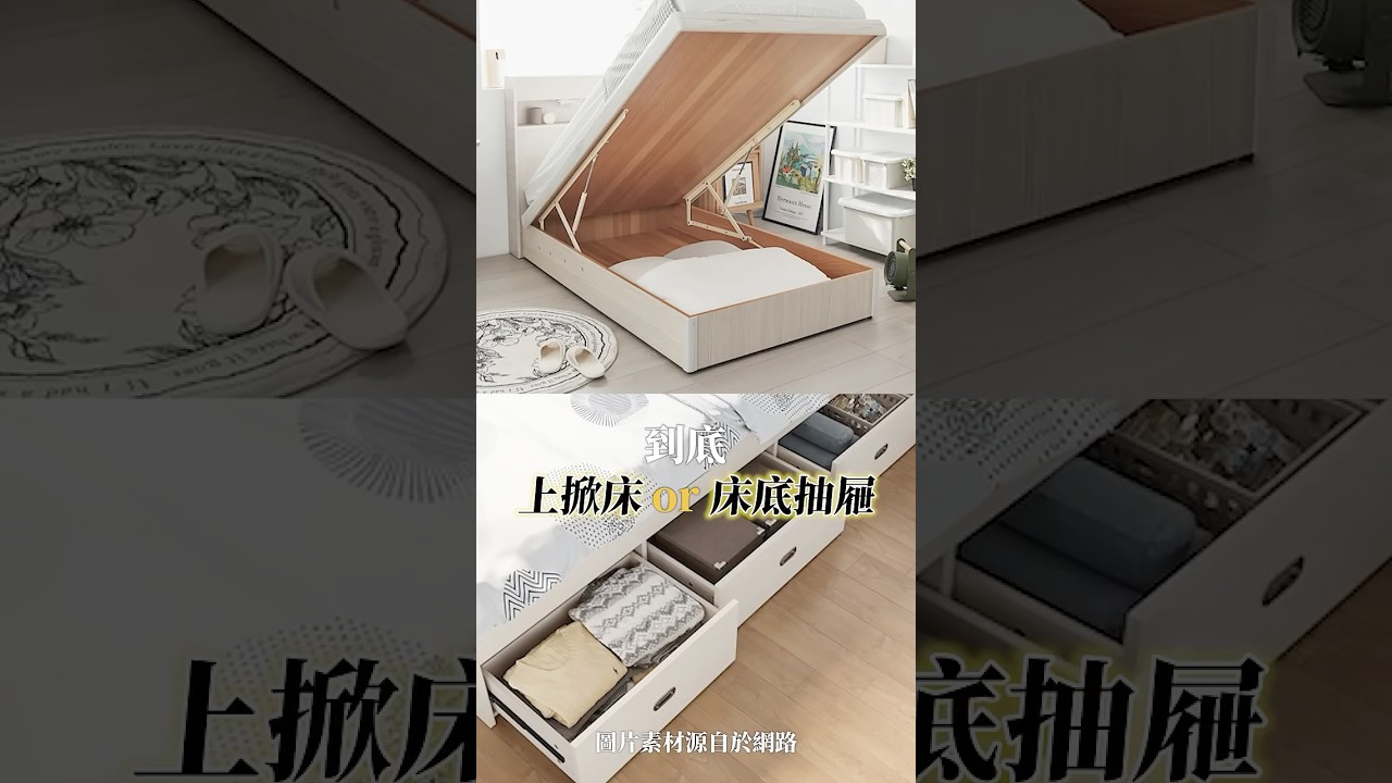 上掀床收納 vs 床下抽屜收納？買床前你一定要知道的5件事！