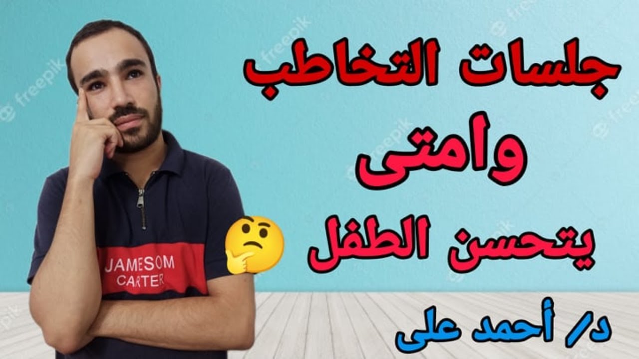جلسة التخاطب بتجيب نتيجة امتى مع الطفل