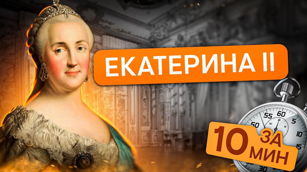 Правление Екатерины II за 10 минут | История ЕГЭ с Элей Смит | ЕГЭ 2024 | СМИТАП