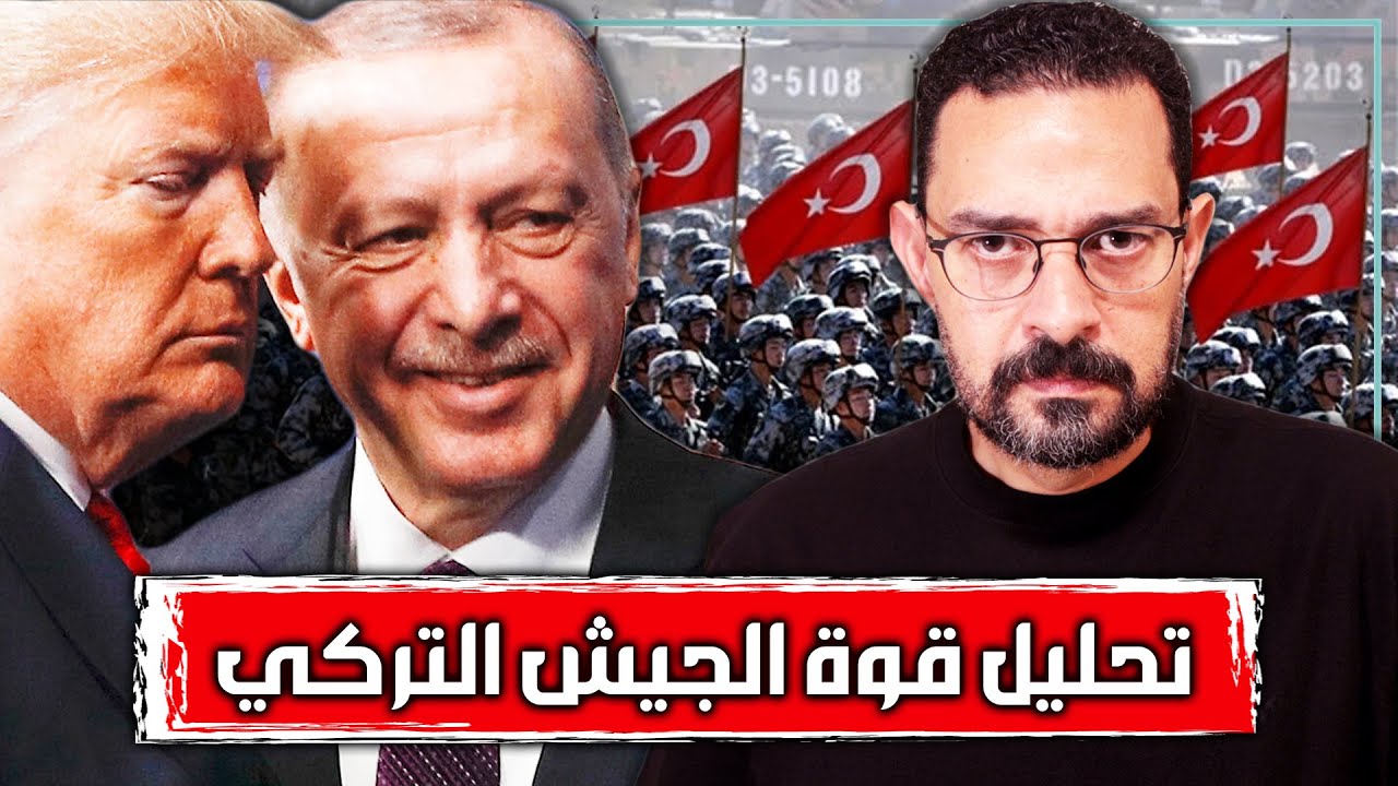 اسرار قوة جيش تركيا | كيف غير اردوغان طبيعة الجيش التركي بعد محاولة الانقلاب عليه؟