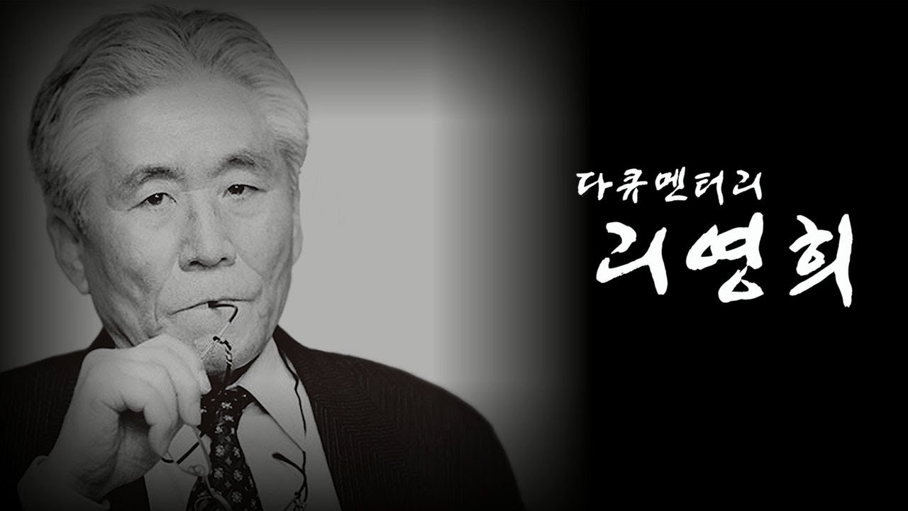 리영희 연작 다큐멘터리 1부 〈불씨〉 - 뉴스타파 목격자들