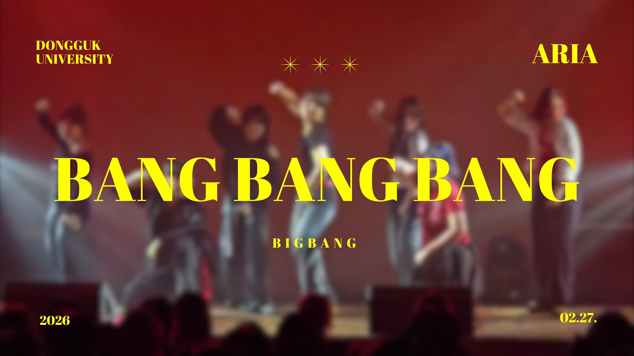 뱅뱅뱅 - BIGBANG(빅뱅) | 동국대학교 댄스소모임 ARIA 10.5기 | 2026 동국대학교 사회과학대학 새내기 새로 배움터 공연