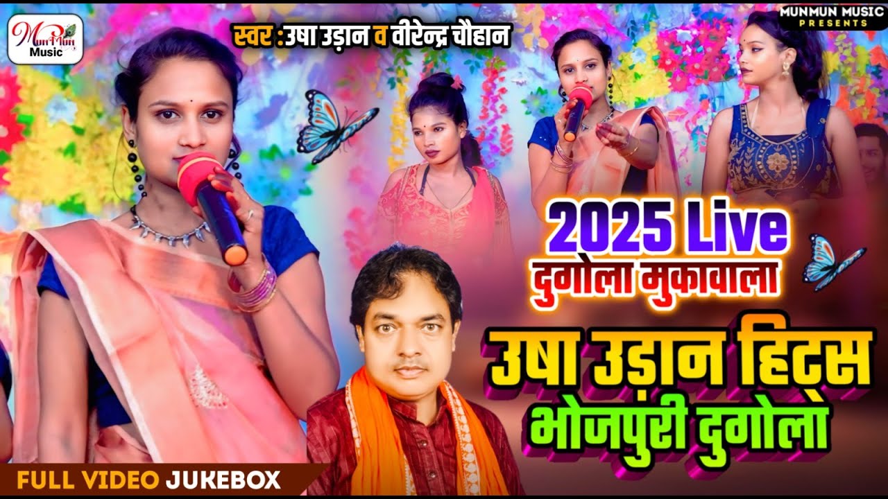 #dugola_bhojpuri 2025 #उषा_उड़ान VS #virendrachauhan लेडिस - जेंट्स दुगोला मुकाबला || Usha Udaan ||