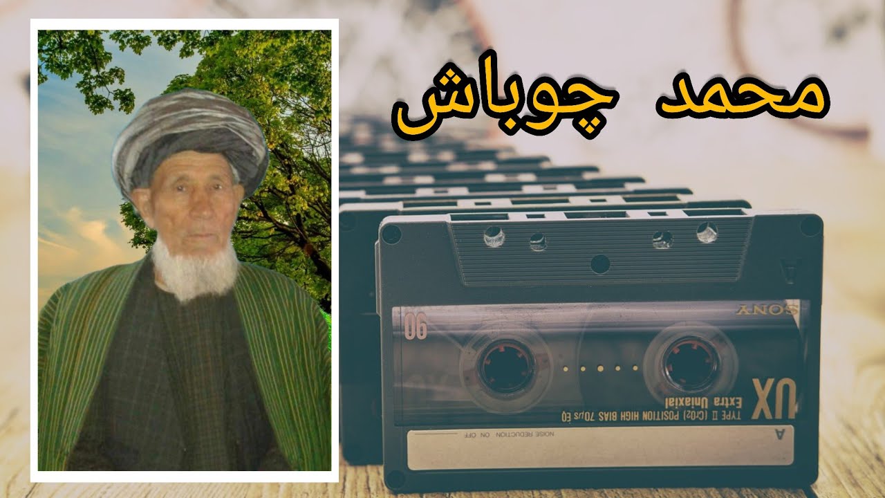 حاجی محمد چوباش mamad chobbahs