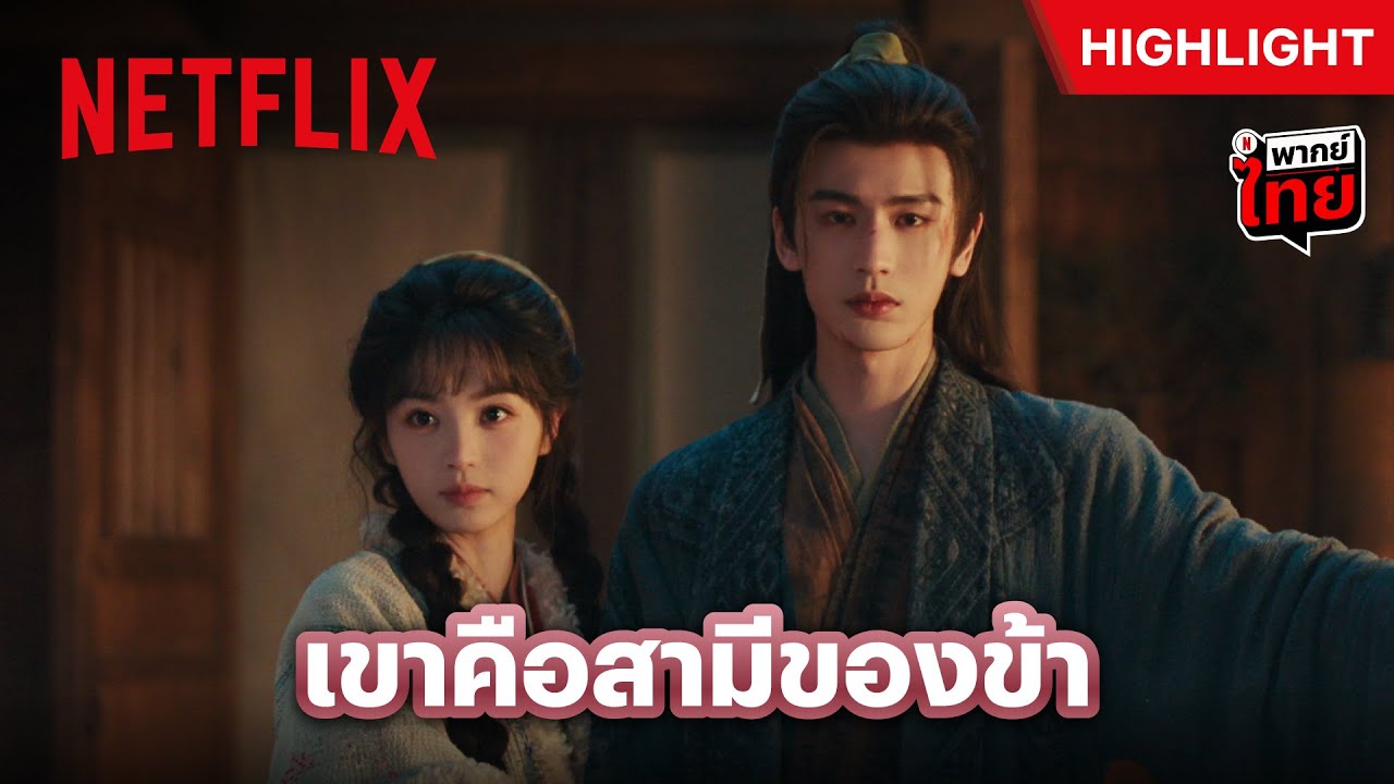 ‘ฝานฉางอวี้’ ไม่ยอมเป็นเมียรอง เพราะมีคู่ครองพร้อมแต่ง! - ล่าหยก: Pursuit of Jade | Netflix