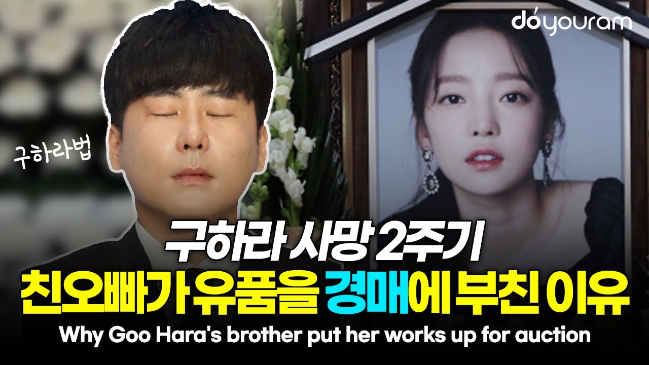 Goo Hara's 2nd death anniversary, why her works are being auctioned off