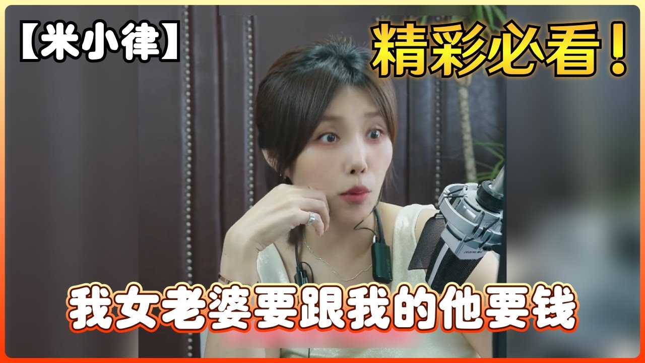 【米小律】我女老婆要跟我的他要钱