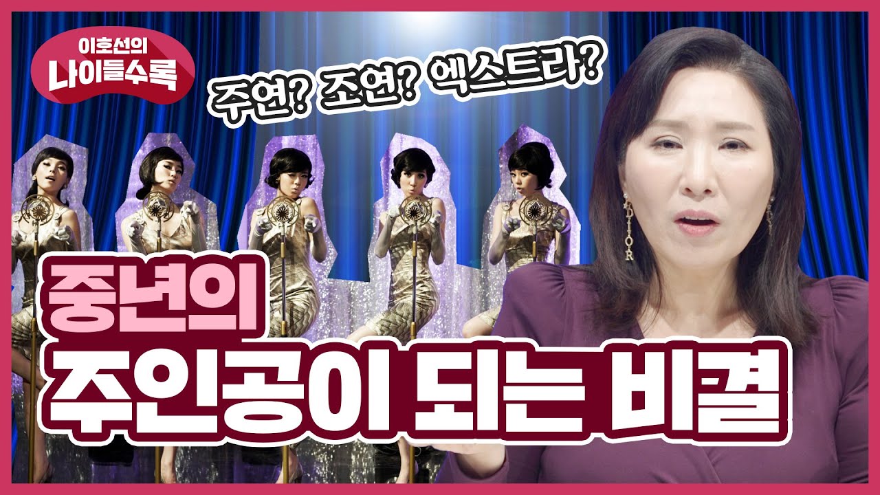 인생은 연극이다! 중년, 이렇게 하면 주인공이 될 수 있다!| 나이들수록 ep.26 자존감 주체적인 삶 인생 | 연극 관객 중년인생