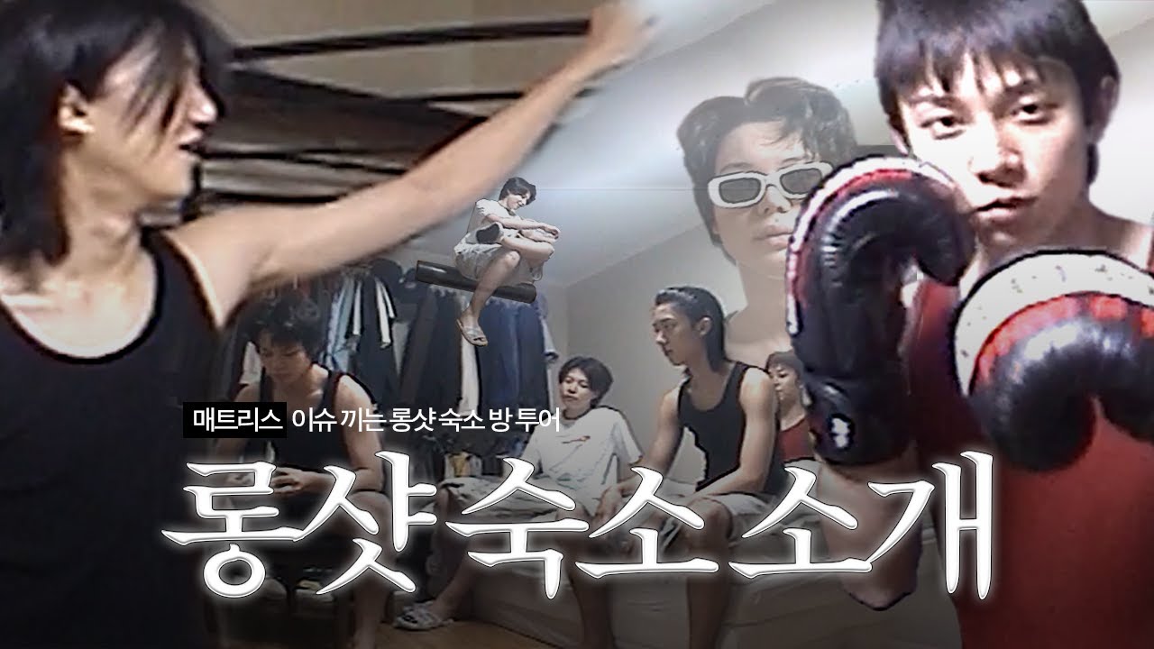 [롱샷] 신인 아이돌 숙소 방 소개 🏠 I lngshot