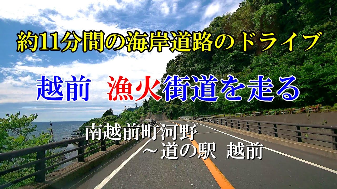 4K  越前 漁火街道を走る　11分間の海岸道路のドライブ