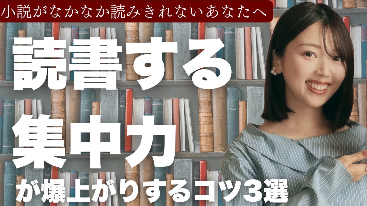 【集中力UP】小説を最後まで読みきれない、気が散ってスマホを見てしまう時にやるべきこと3選【三宅香帆の読書法】