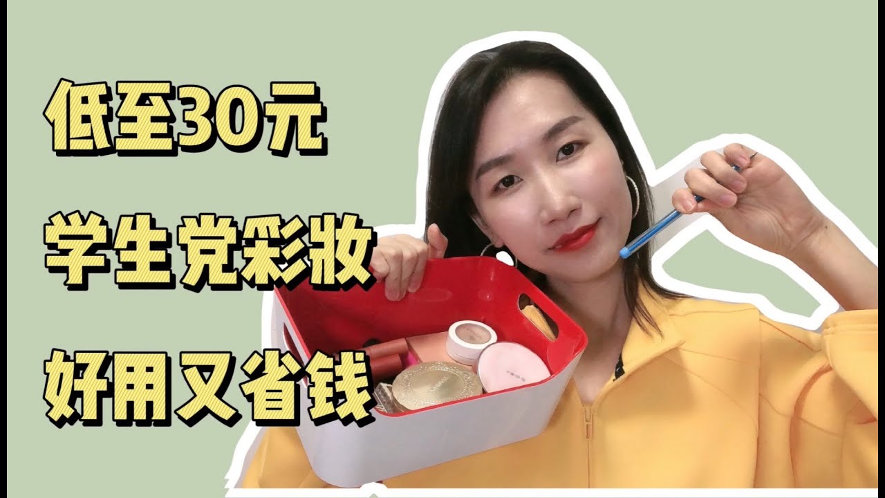 超好用的学生党平价彩妆推荐#美妝教學 #makeup #美妆