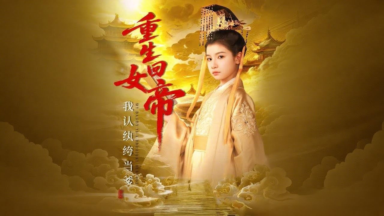 [Multi SUB]《重生回女帝，我認纓綹當爹》（全集）女人隱瞞身份登基卻被識破，被逼自盡，重生回萌娃，她決定改寫必死結局，逆風翻盤！ #MiniDrama #熱門短劇推薦 #短劇全集