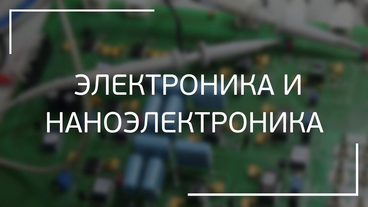 Электроника и наноэлектроника