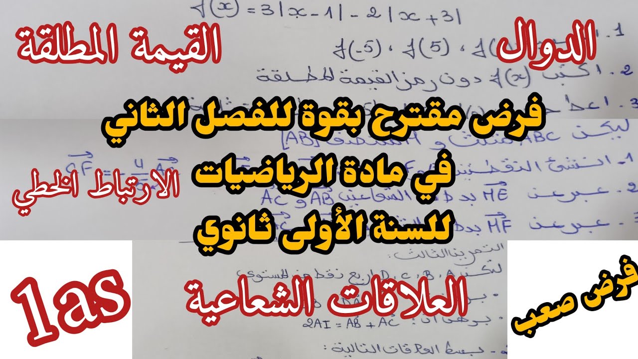 فرض صعب و مقترح بقوة في مادة الرياضيات للسنة أولى ثانوي علمي 🥇 الفصل الثاني ⚡