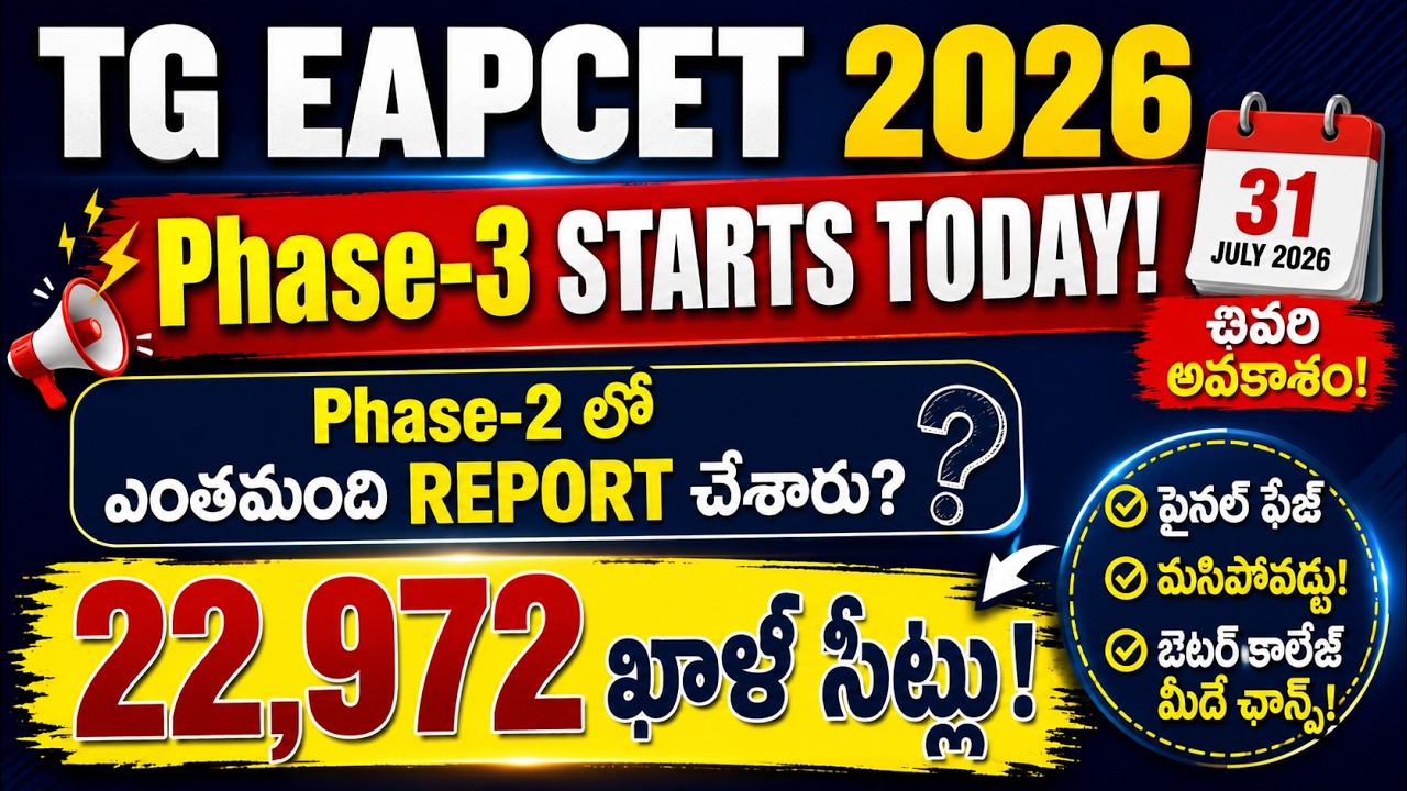 TG EAPCET 2026 Final Phase Begins Today | ఎంతమంది Report చేశారు? ఎన్ని Seats ఖాళీ?