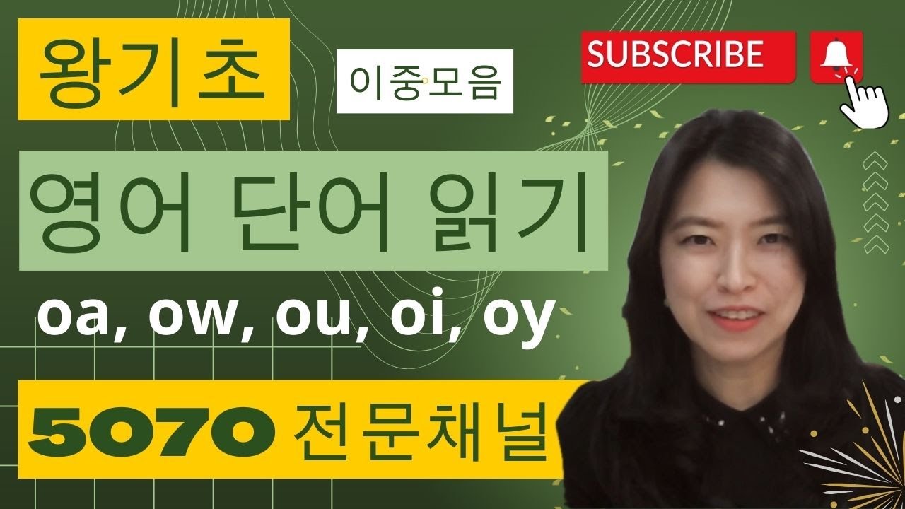 왕기초 영어 단어 읽는법, 파닉스 이중모음(oa, ow, ou, oi, oy) 영어 읽기 규칙