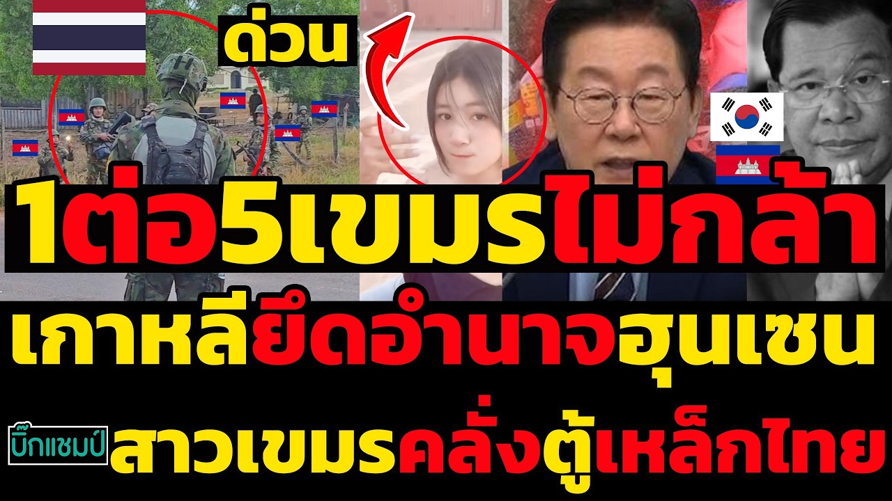 #ด่วน ทหารไทยกล้าหาญยืนประจัญหน้า1ต่อ5เขมรไม่กล้า,สาวเขมรคลั่งตู้เหล็กไทย,เกาหลียึดอำนาจฮุนเซน