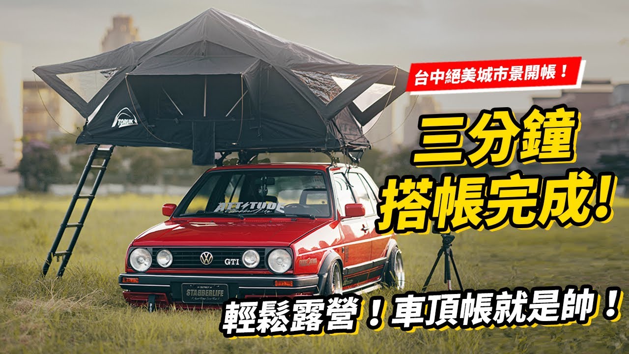 三分鐘搭帳完成！車頂帳就是帥！到台中絕美城市場景開箱車頂帳給你看！#stabber人車生活 #volkswagen #露營
