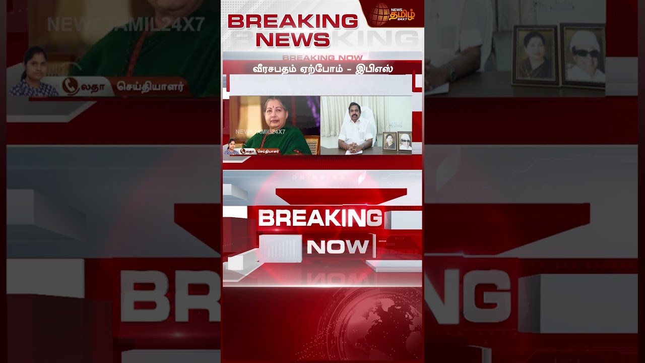 #BREAKING || Jayalalitha Birthday | Aiadmk | Eps | ஜெயலலிதா பிறந்தநாளில் வீரசபதம் எடுத்த இபிஎஸ்