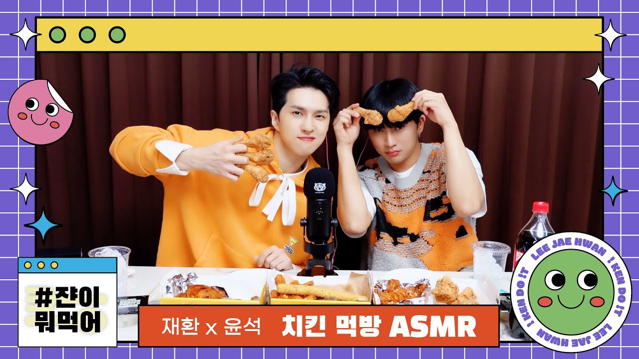 [#쟌이뭐먹어] 닭 껍질 좋아하는 쟌이랑 닭 다리뼈로 양치하는 윤석이의 치킨 먹방! ASMR 🍗  (+ENG)