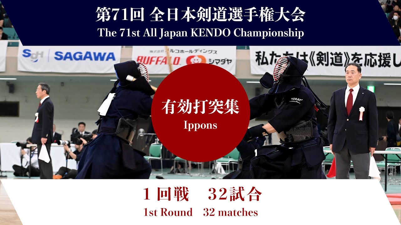 第71回全日本剣道選手権大会　第１回戦　有効打突集