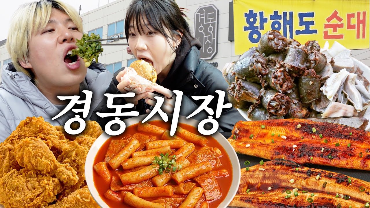 가성비 난리난 경동시장 먹방!! 치킨, 떡볶이 맛 미쳤습니다!!