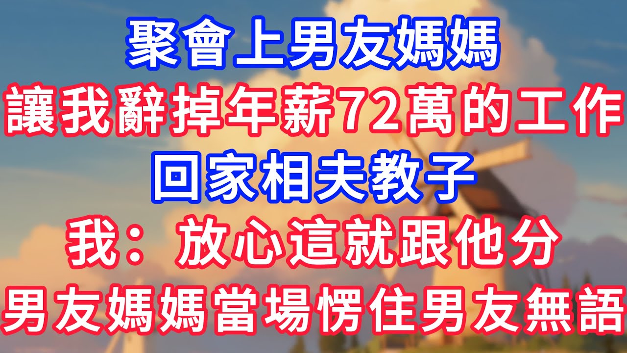 聚會上男友媽媽，讓我辭掉年薪72萬的工作，回家相夫教子，我：放心這就跟他分！男友媽媽當場愣住男友無語！#為人處世#生活經驗#情感故事#故事#小說#戀愛#情感#婚姻