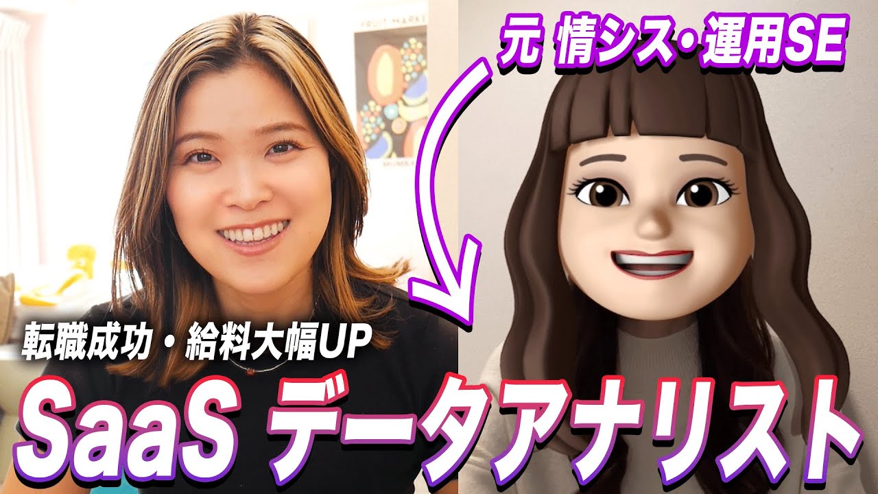 30歳情シス/派遣運用SE→データアナリスト年収110万UP🎉に転職成功した生徒さんに転職活動の感想を色々聞いてみた（未経験/転職/中途）