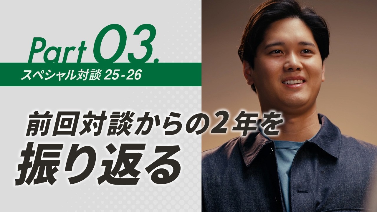 dipブランドアンバサダー大谷翔平選手前回対談から2年—ドジャース移籍後の変化と記憶に残る瞬間【ディップ株式会社公式】