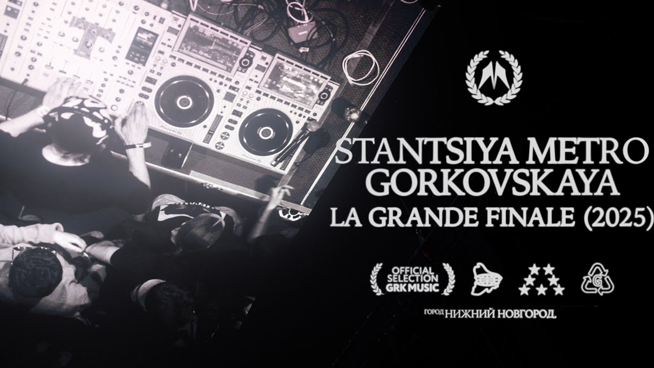 СТАНЦИЯ МЕТРО ГОРЬКОВСКАЯ / LA GRANDE FINALE 2025