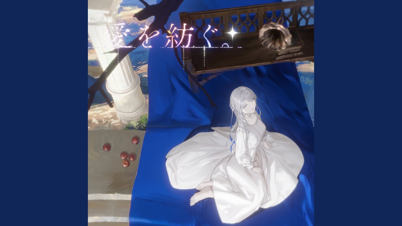 愛を紡ぐ。