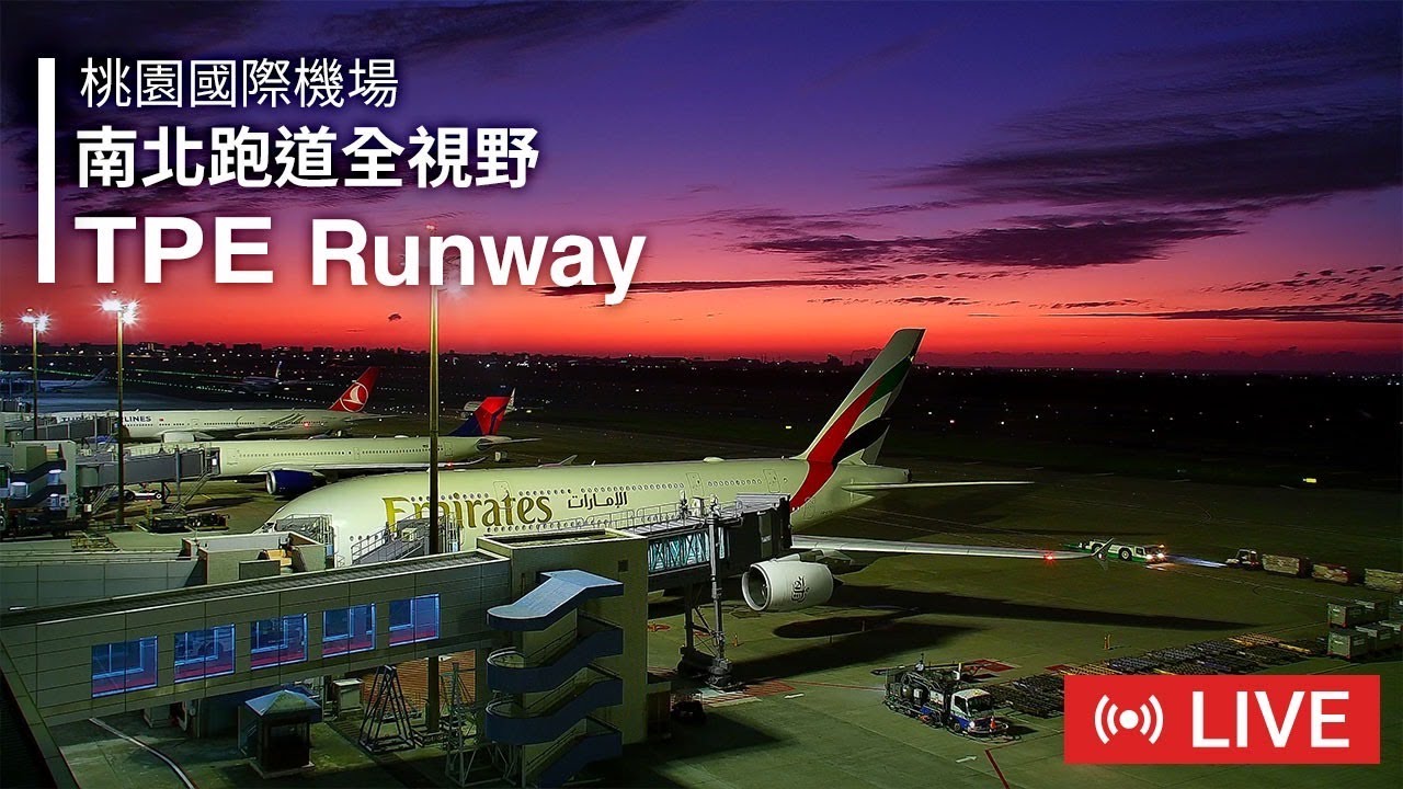 🔴TPE 桃園國際機場 南北跑道即時影像｜Taoyuan International Airport South & North Runway Live plane spotting
