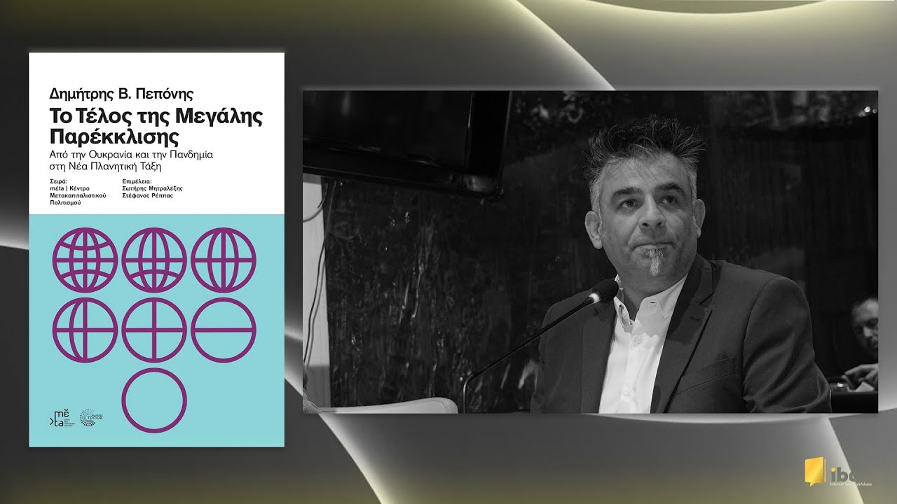 Το Τέλος της Μεγάλης Παρέκκλισης - Δημήτρης Β. Πεπόνης - Εκδόσεις Τόπος/mέta